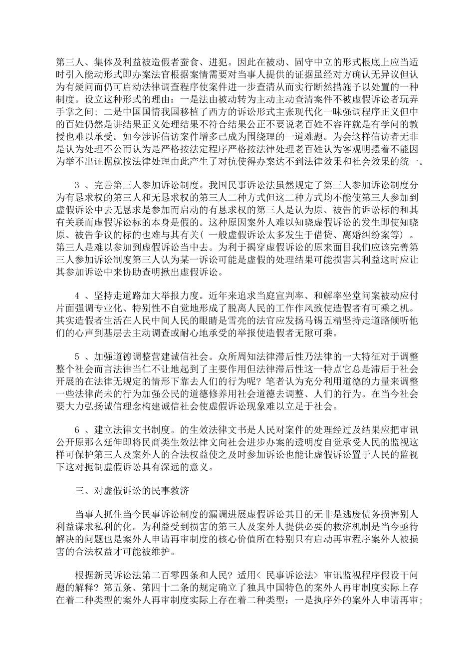 浅谈虚假诉讼的法律规制_第2页