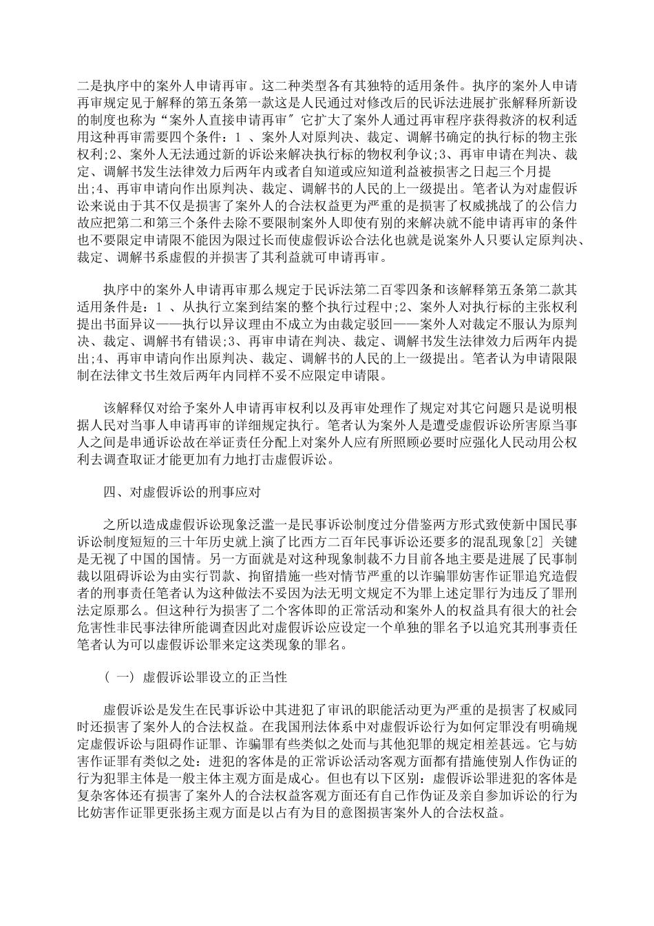 浅谈虚假诉讼的法律规制_第3页