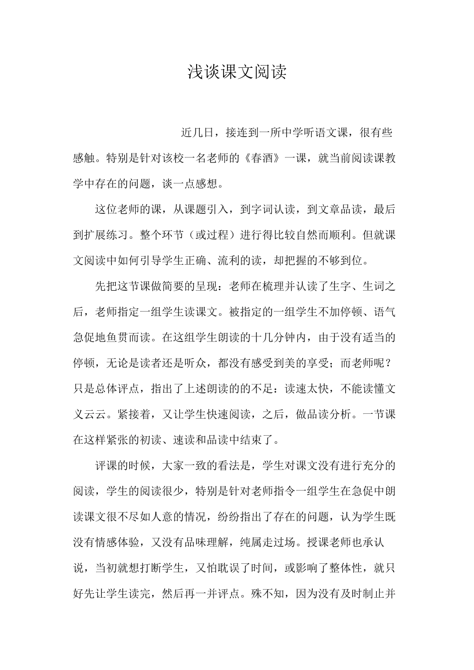 浅谈课文阅读_第1页