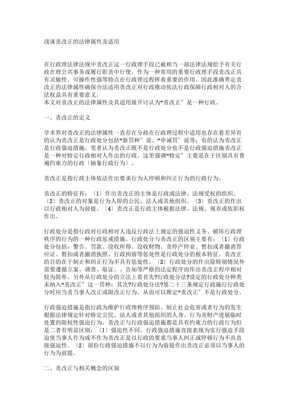 浅谈责令改正的法律属性及适用1_第1页