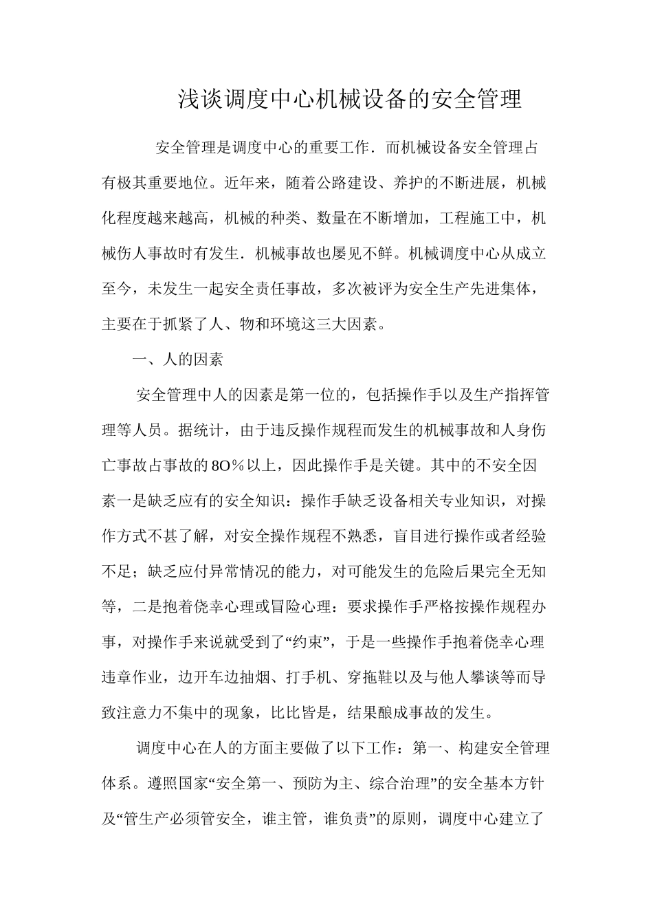 浅谈调度中心机械设备的安全管理_第1页