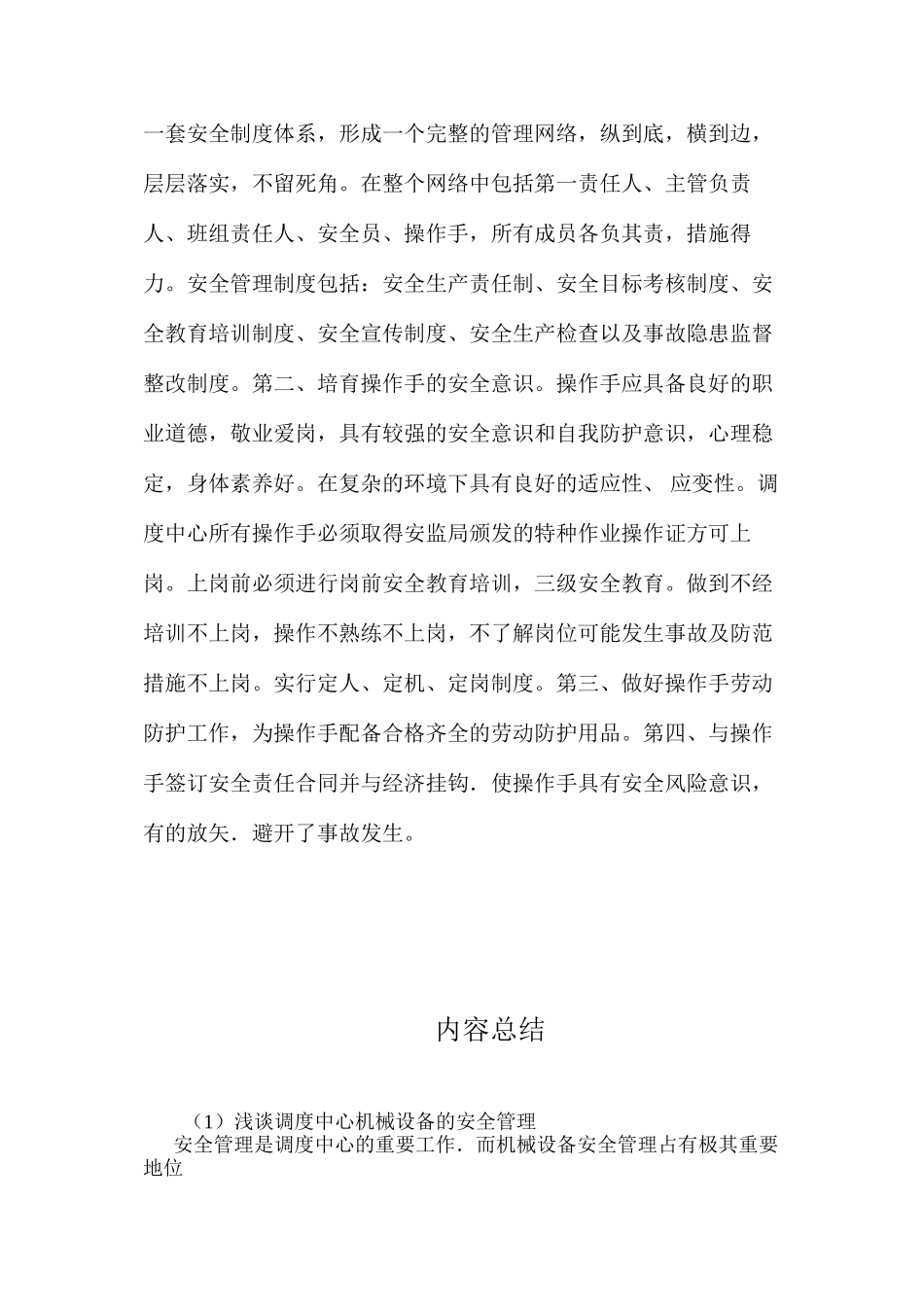 浅谈调度中心机械设备的安全管理_第2页