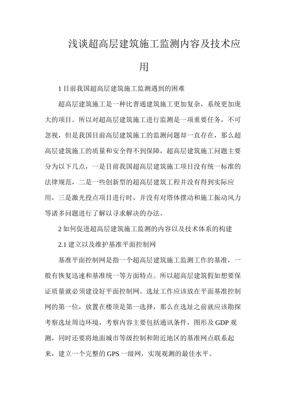浅谈超高层建筑施工监测内容及技术应用_第1页