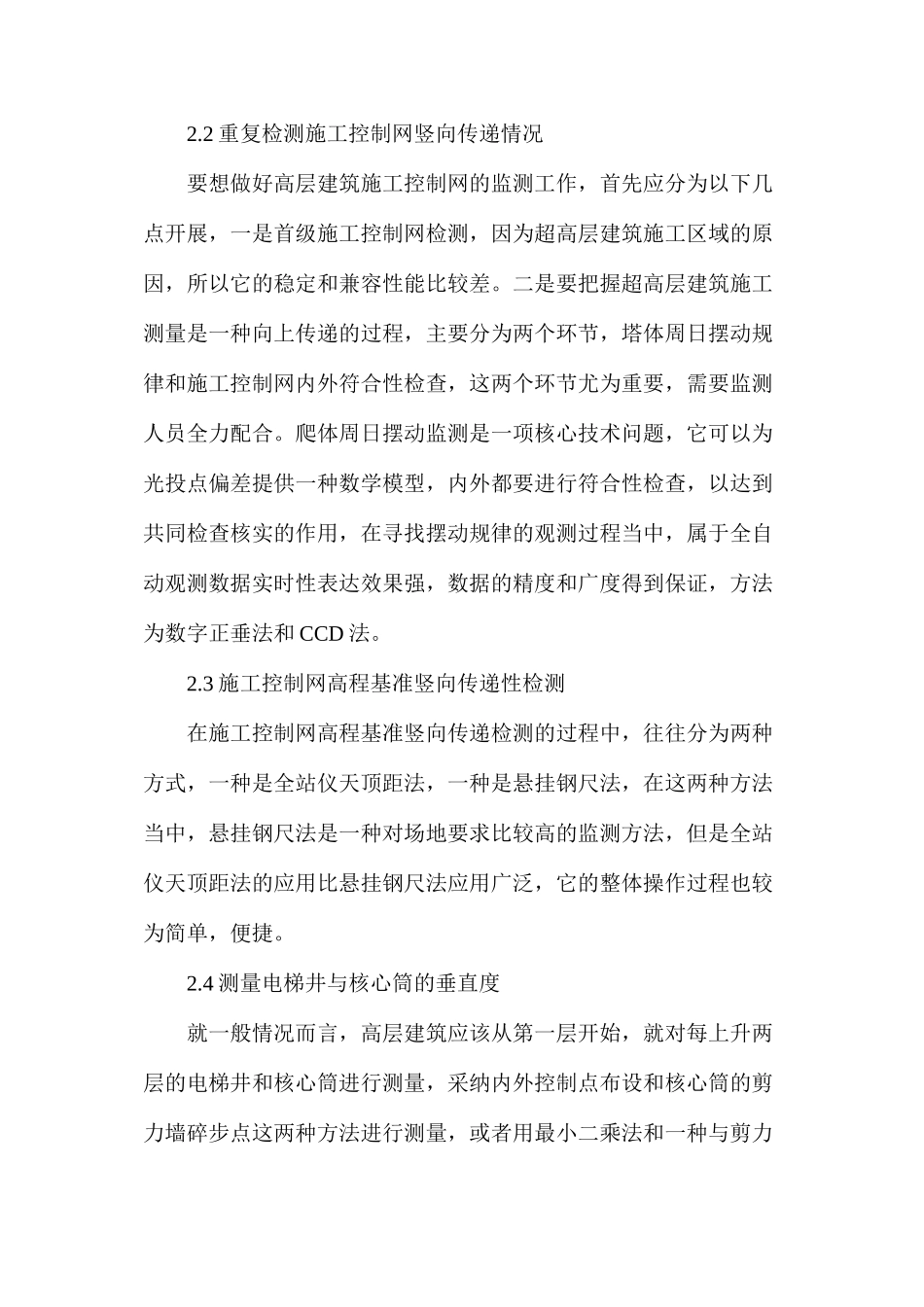 浅谈超高层建筑施工监测内容及技术应用_第2页