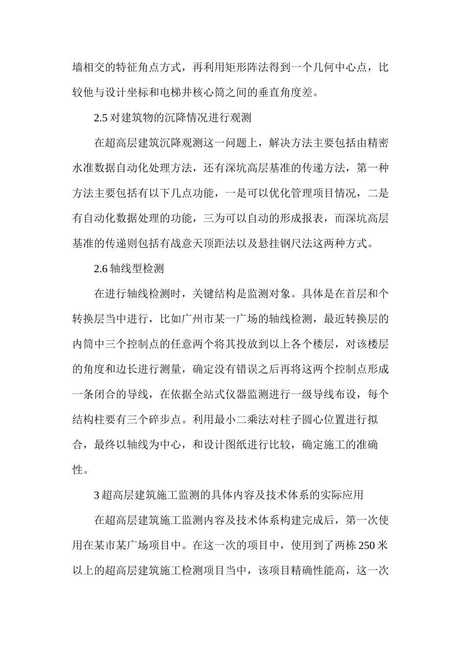 浅谈超高层建筑施工监测内容及技术应用_第3页