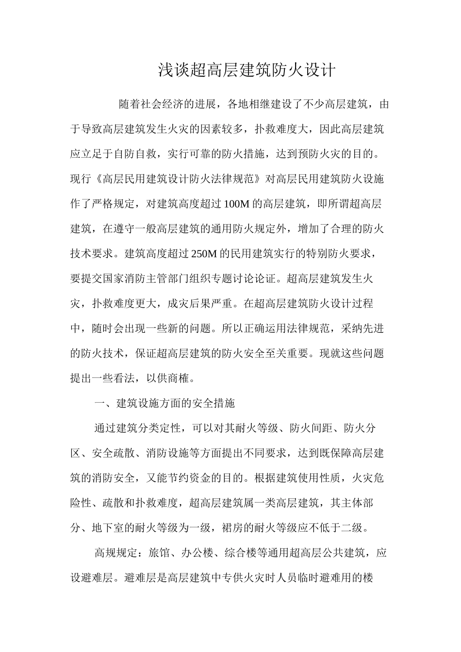 浅谈超高层建筑防火设计_第1页