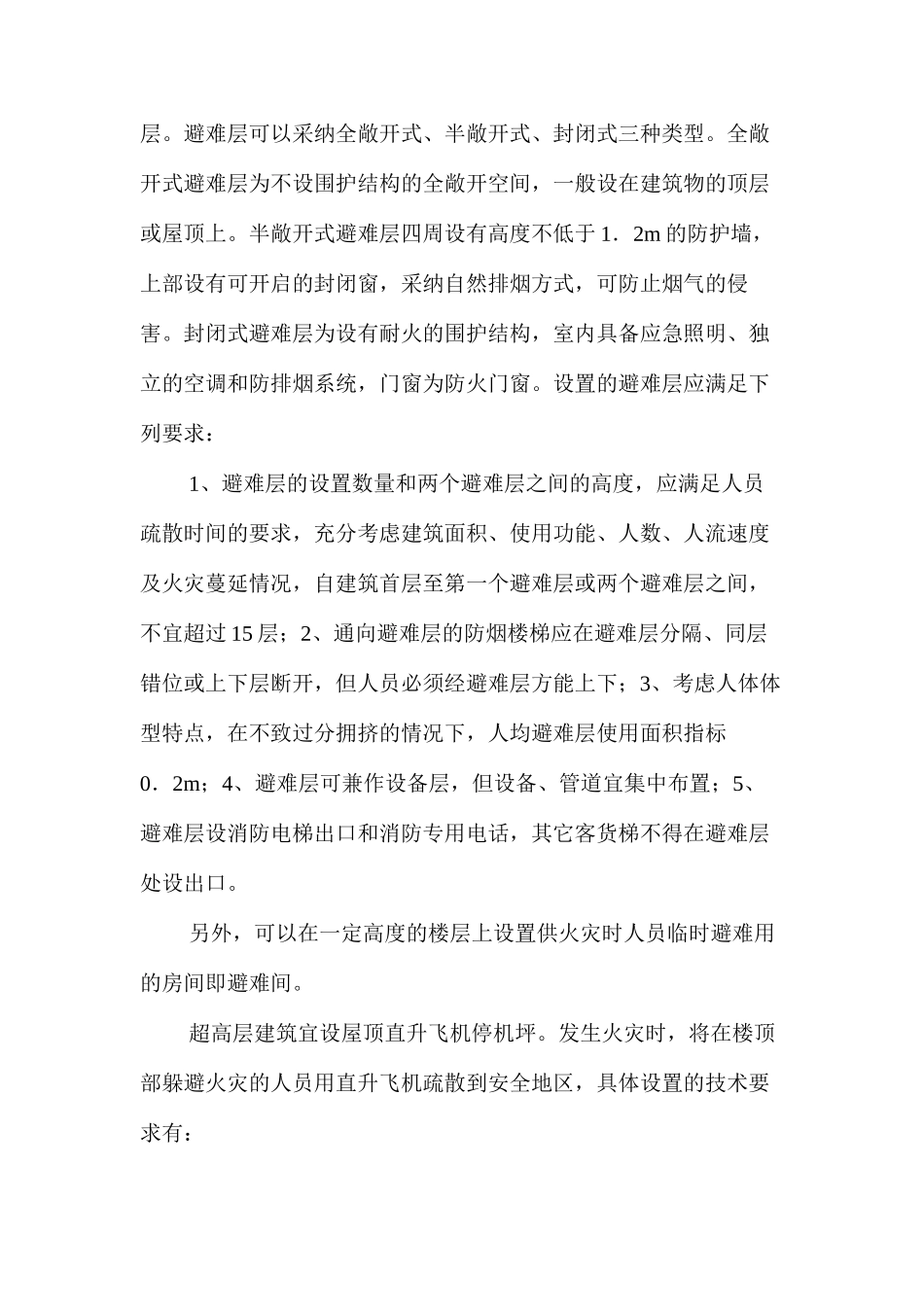 浅谈超高层建筑防火设计_第2页