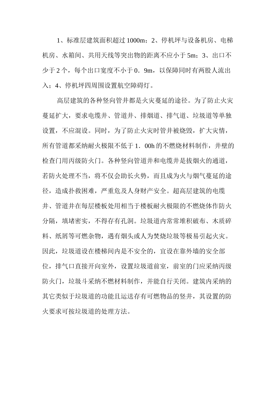 浅谈超高层建筑防火设计_第3页