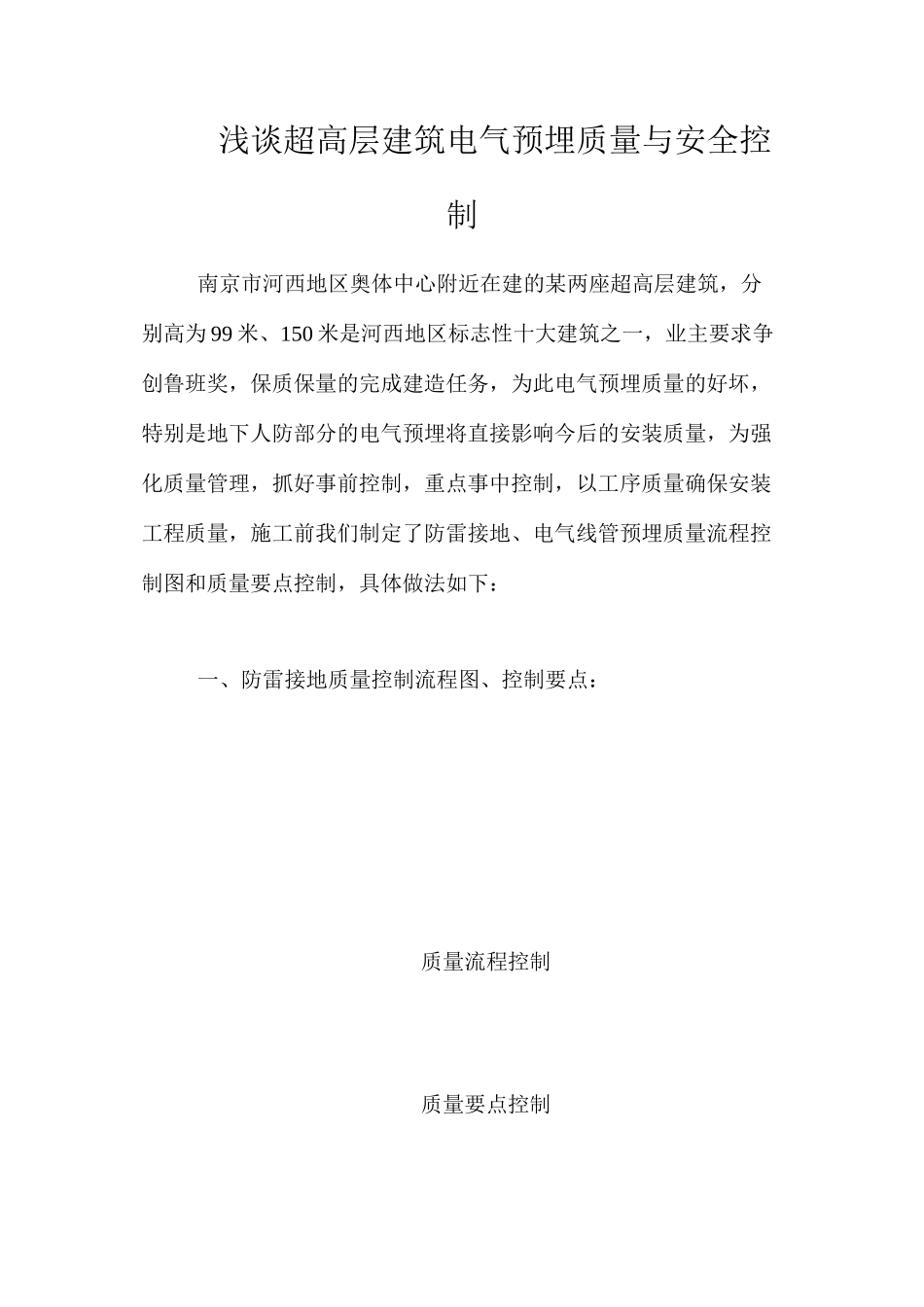 浅谈超高层建筑电气预埋质量与安全控制_第1页