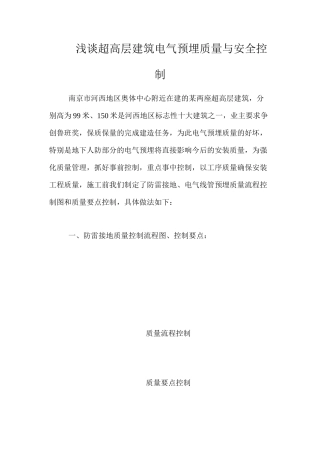 浅谈超高层建筑电气预埋质量与安全控制