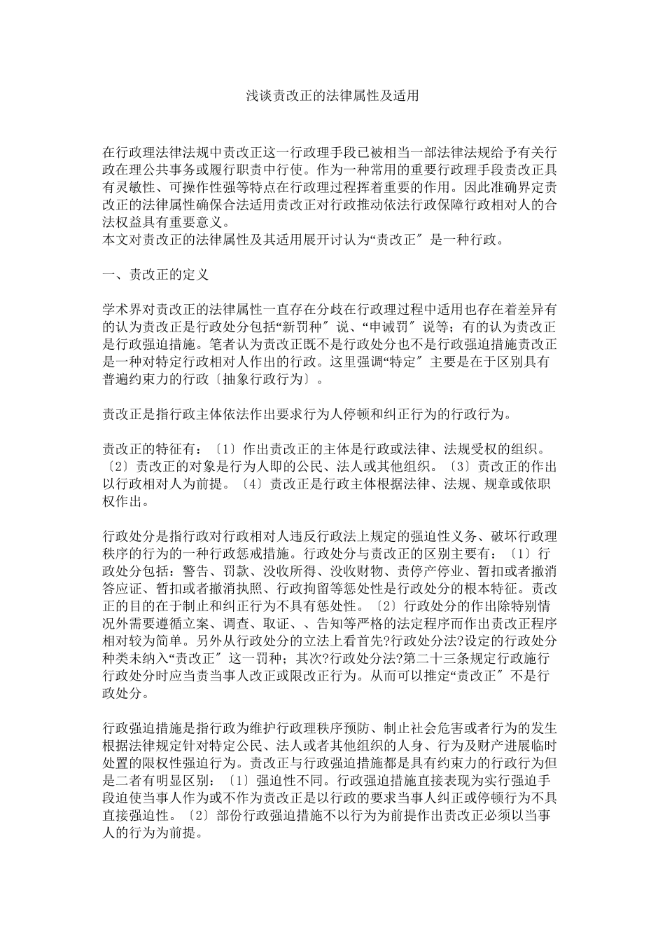 浅谈责令改正的法律属性及适用_第1页