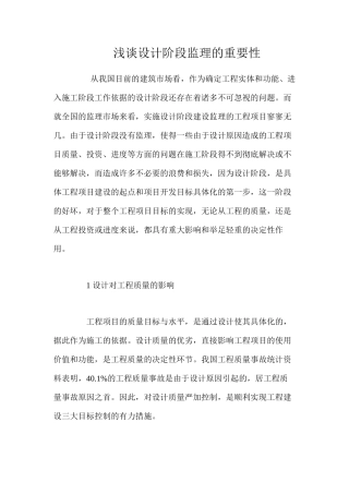 浅谈设计阶段监理的重要性 