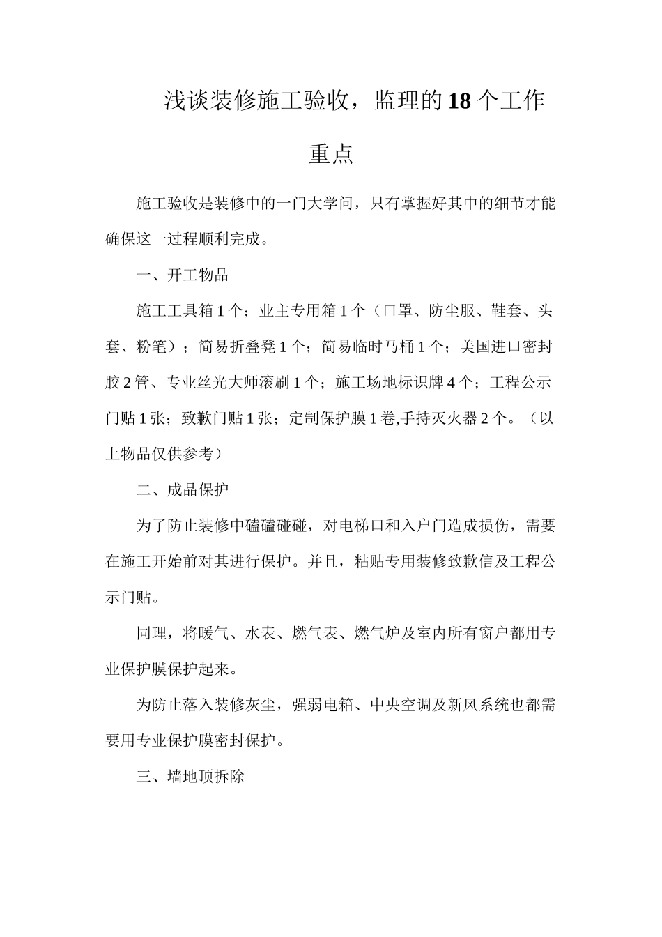 浅谈装修施工验收，监理的18个工作重点_第1页