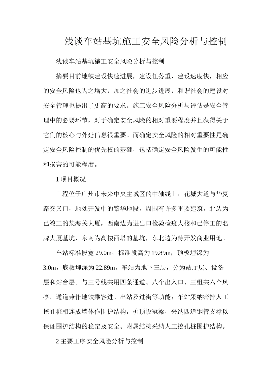 浅谈车站基坑施工安全风险分析与控制_第1页