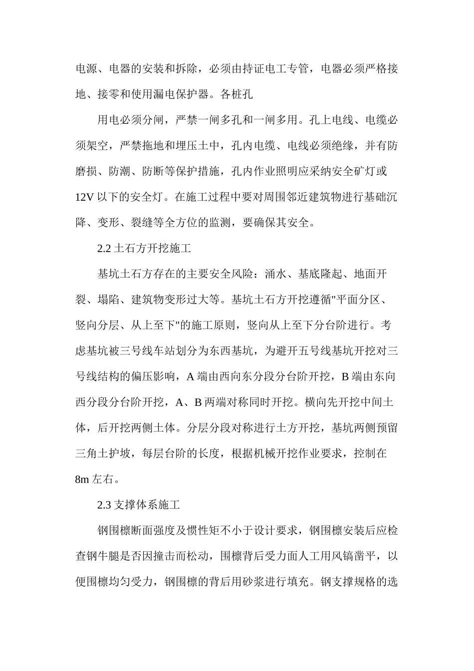 浅谈车站基坑施工安全风险分析与控制_第3页