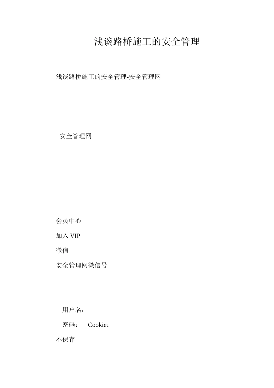 浅谈路桥施工的安全管理_第1页