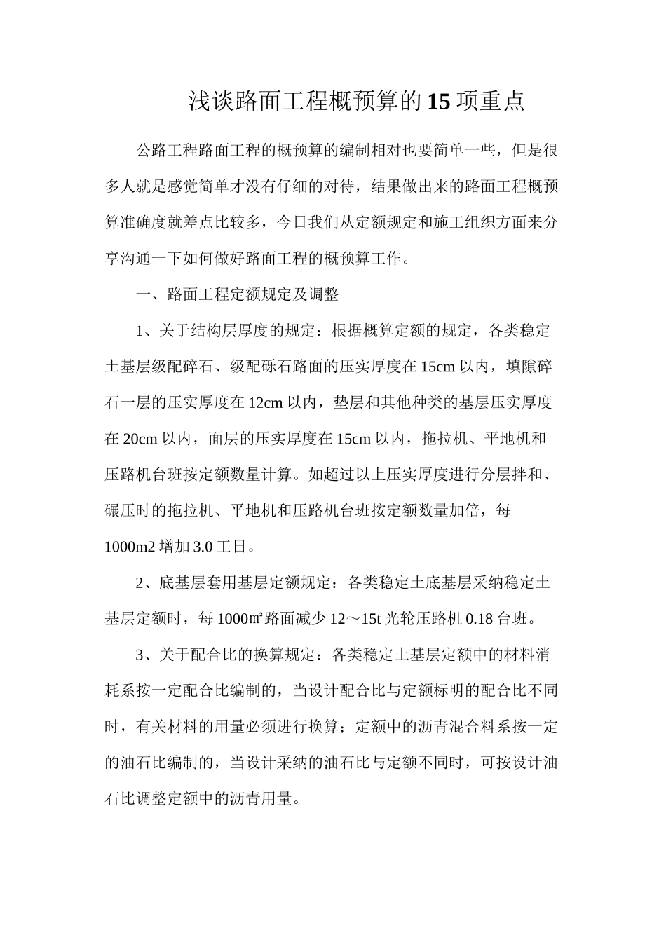 浅谈路面工程概预算的15项重点_第1页