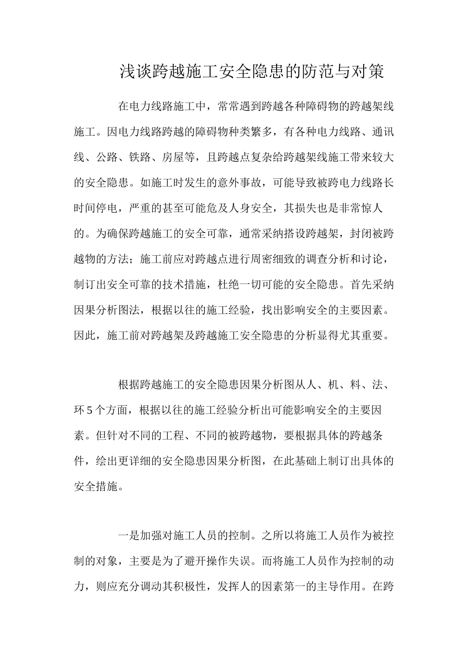 浅谈跨越施工安全隐患的防范与对策_第1页