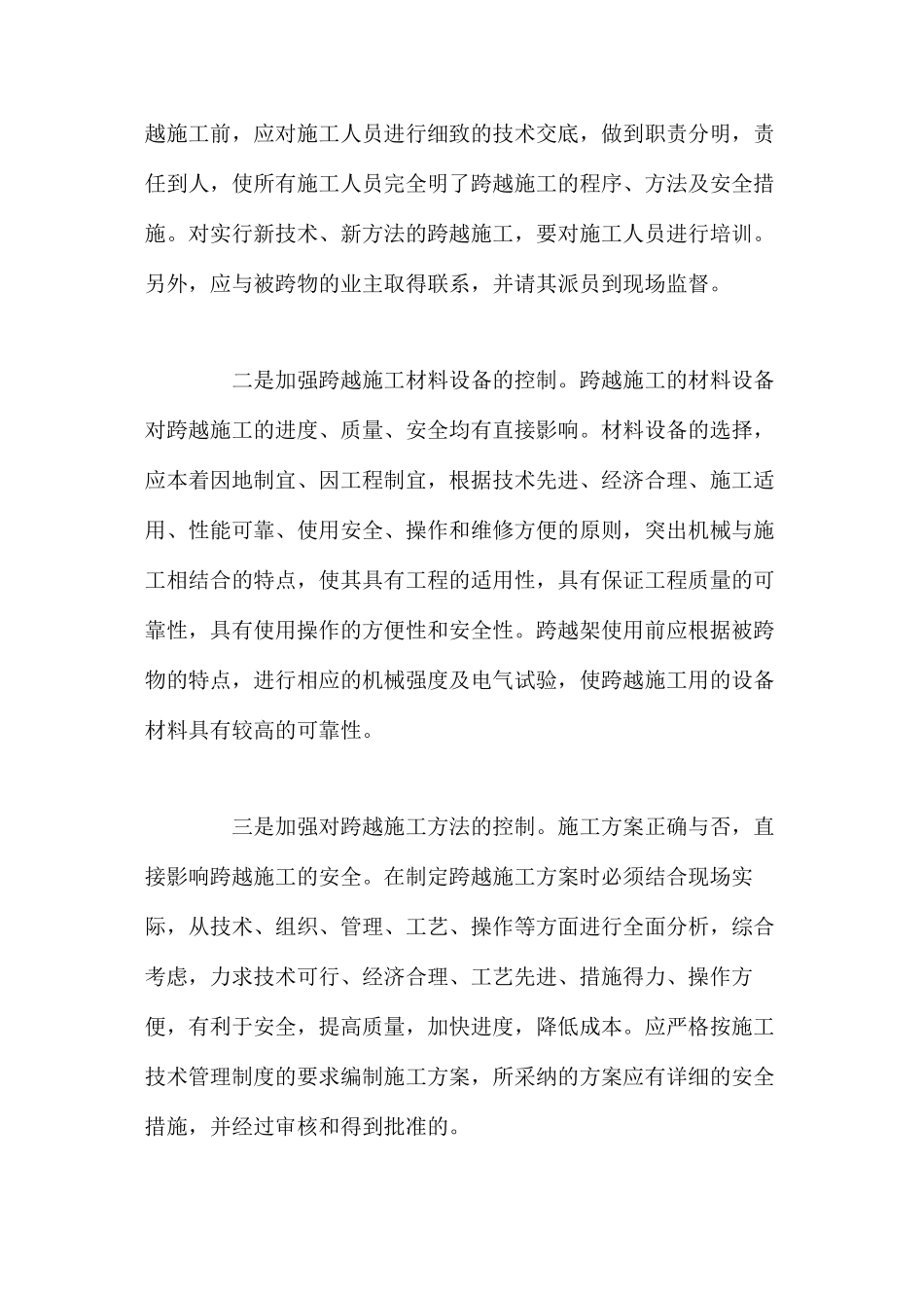 浅谈跨越施工安全隐患的防范与对策_第2页