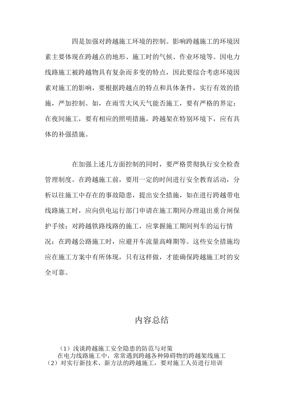 浅谈跨越施工安全隐患的防范与对策_第3页