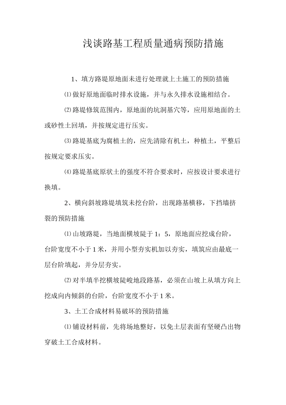 浅谈路基工程质量通病预防措施 _第1页