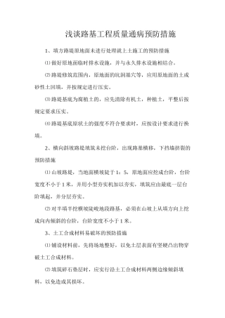 浅谈路基工程质量通病预防措施