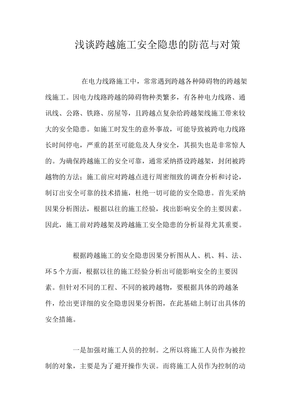 浅谈跨越施工安全隐患的防范与对策 _第1页