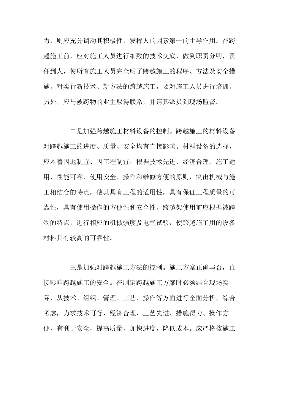 浅谈跨越施工安全隐患的防范与对策 _第2页