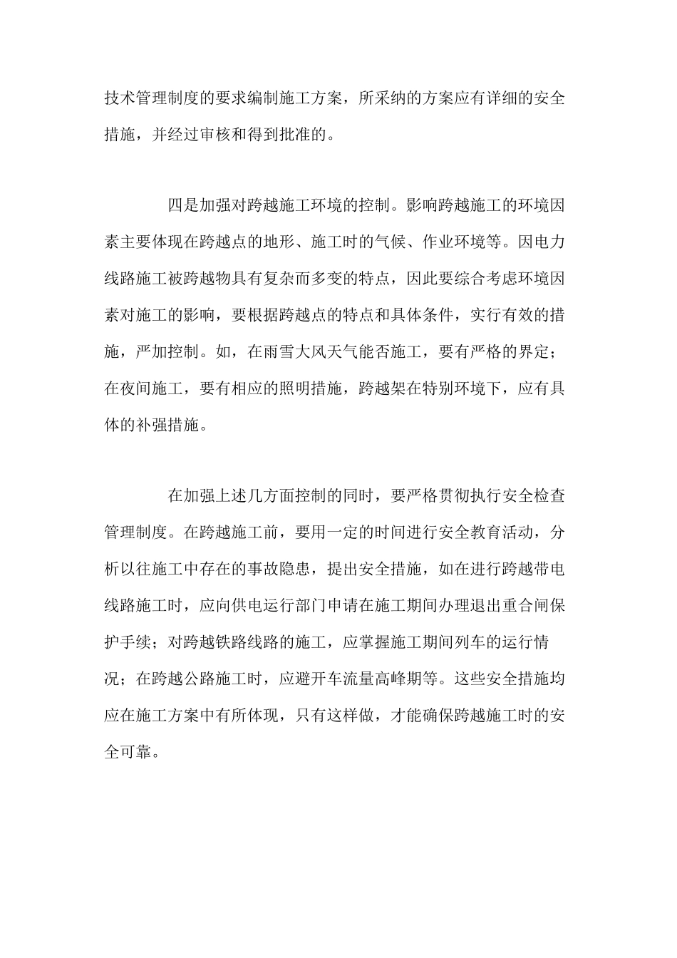 浅谈跨越施工安全隐患的防范与对策 _第3页