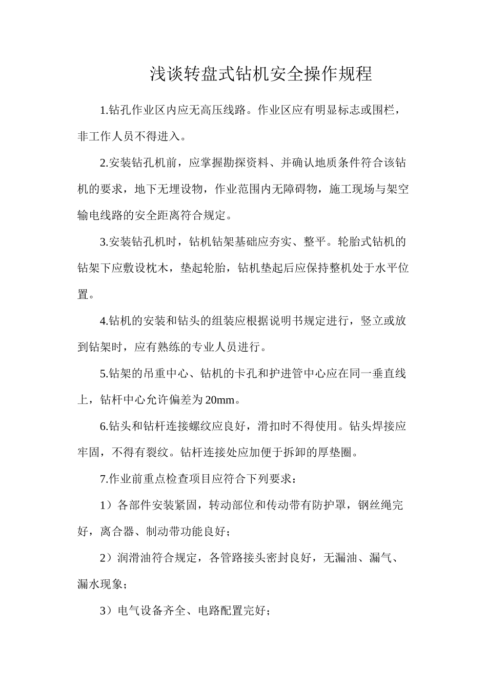 浅谈转盘式钻机安全操作规程_第1页