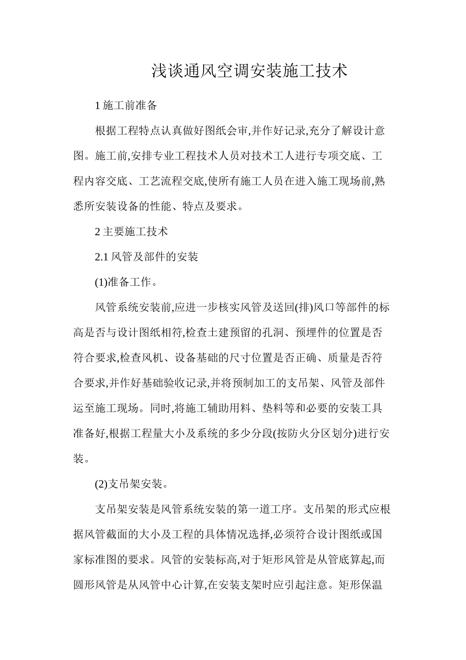 浅谈通风空调安装施工技术_第1页