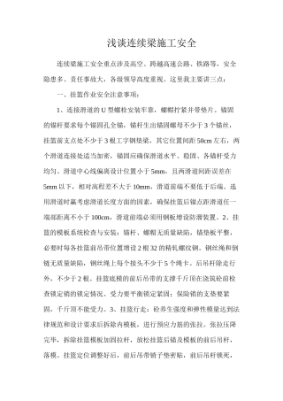 浅谈连续梁施工安全