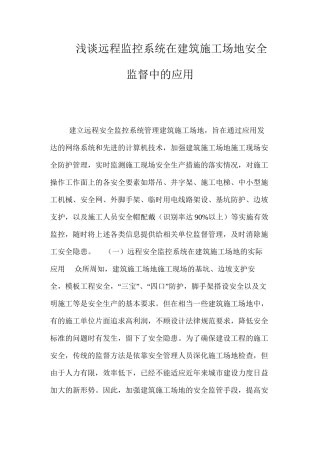 浅谈远程监控系统在建筑工地安全监督中的应用 