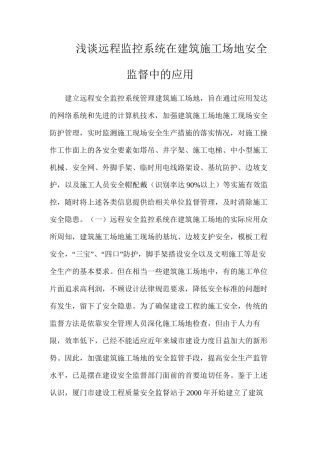 浅谈远程监控系统在建筑工地安全监督中的应用