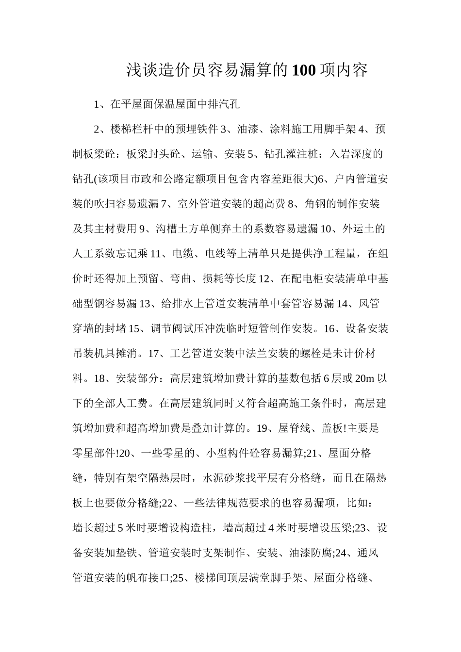 浅谈造价员容易漏算的100项内容_第1页