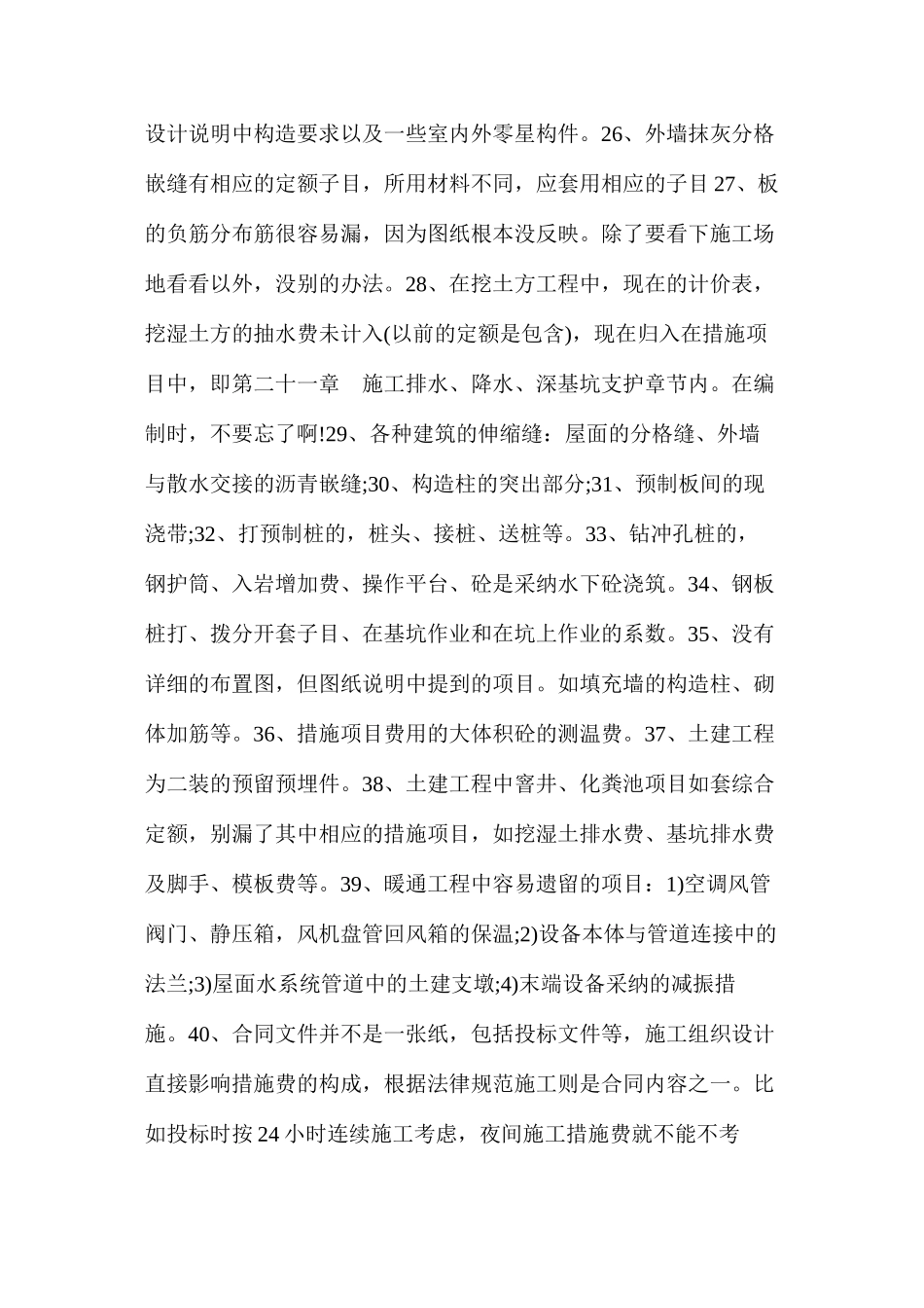浅谈造价员容易漏算的100项内容_第2页