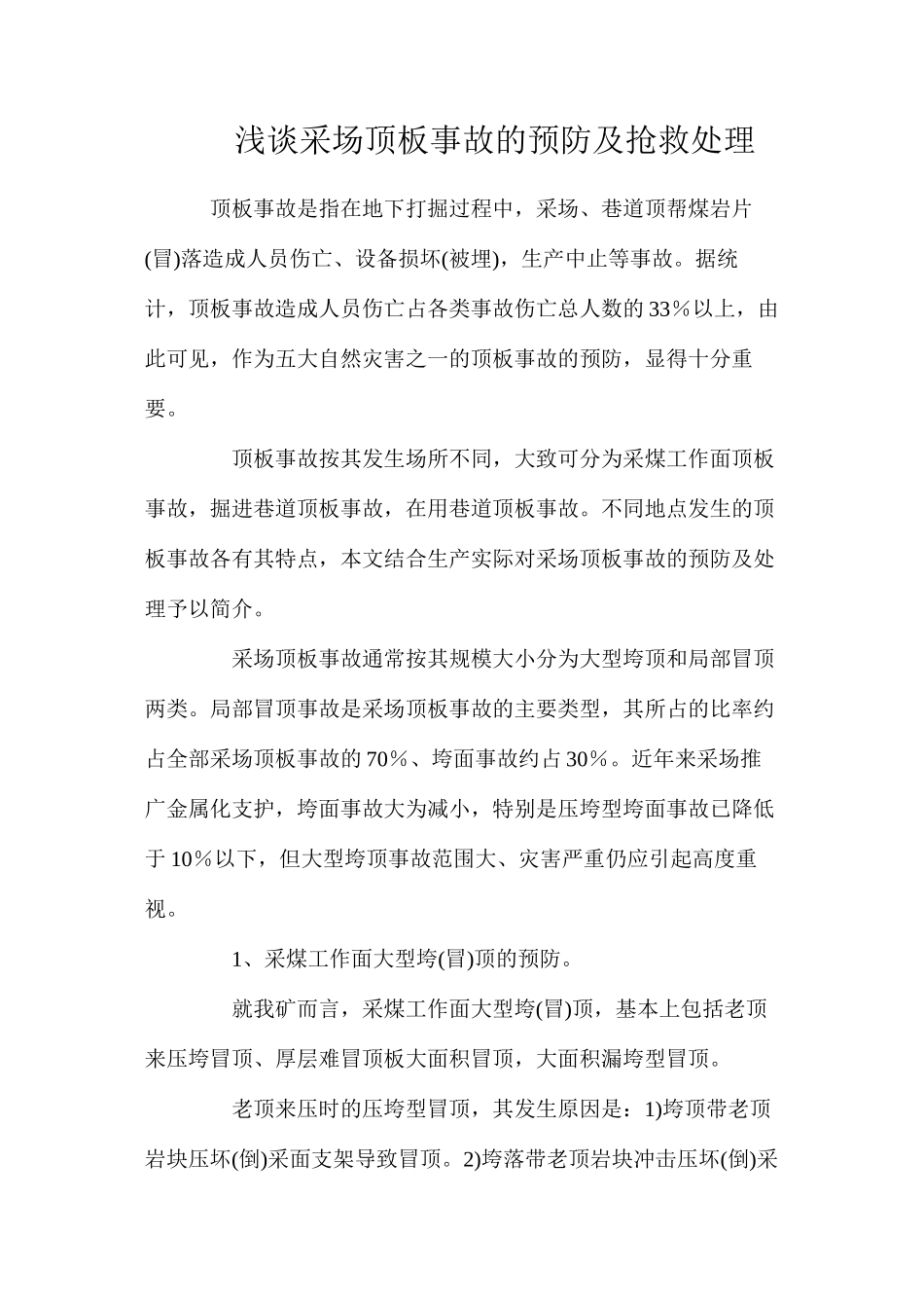 浅谈采场顶板事故的预防及抢救处理_第1页