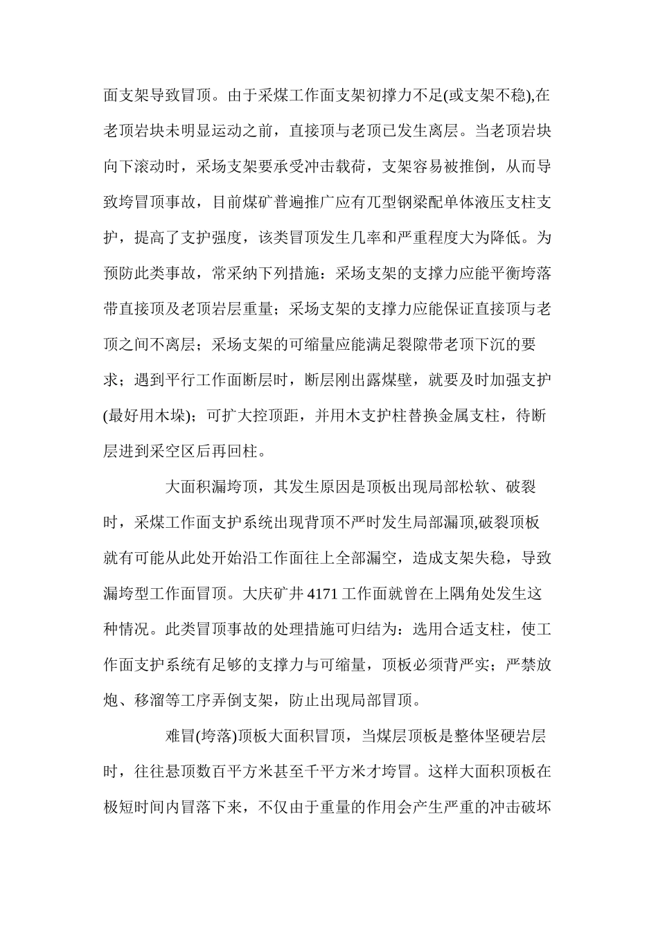 浅谈采场顶板事故的预防及抢救处理_第2页