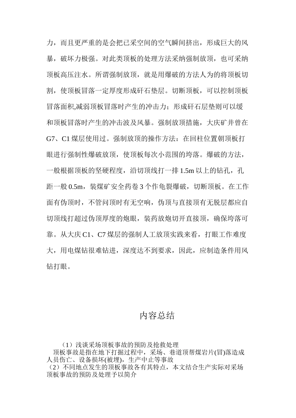 浅谈采场顶板事故的预防及抢救处理_第3页