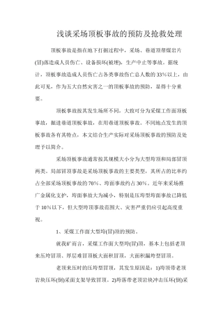 浅谈采场顶板事故的预防及抢救处理