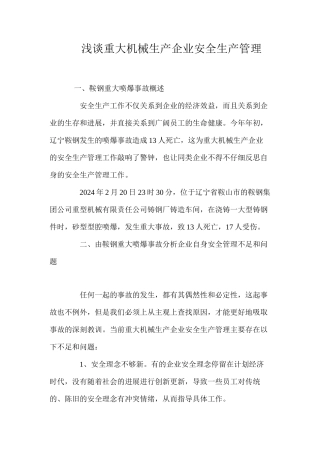 浅谈重大机械生产企业安全生产管理