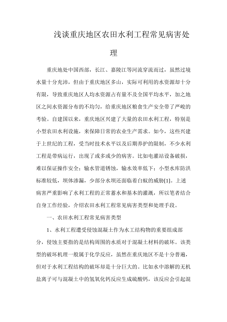浅谈重庆地区农田水利工程常见病害处理_第1页