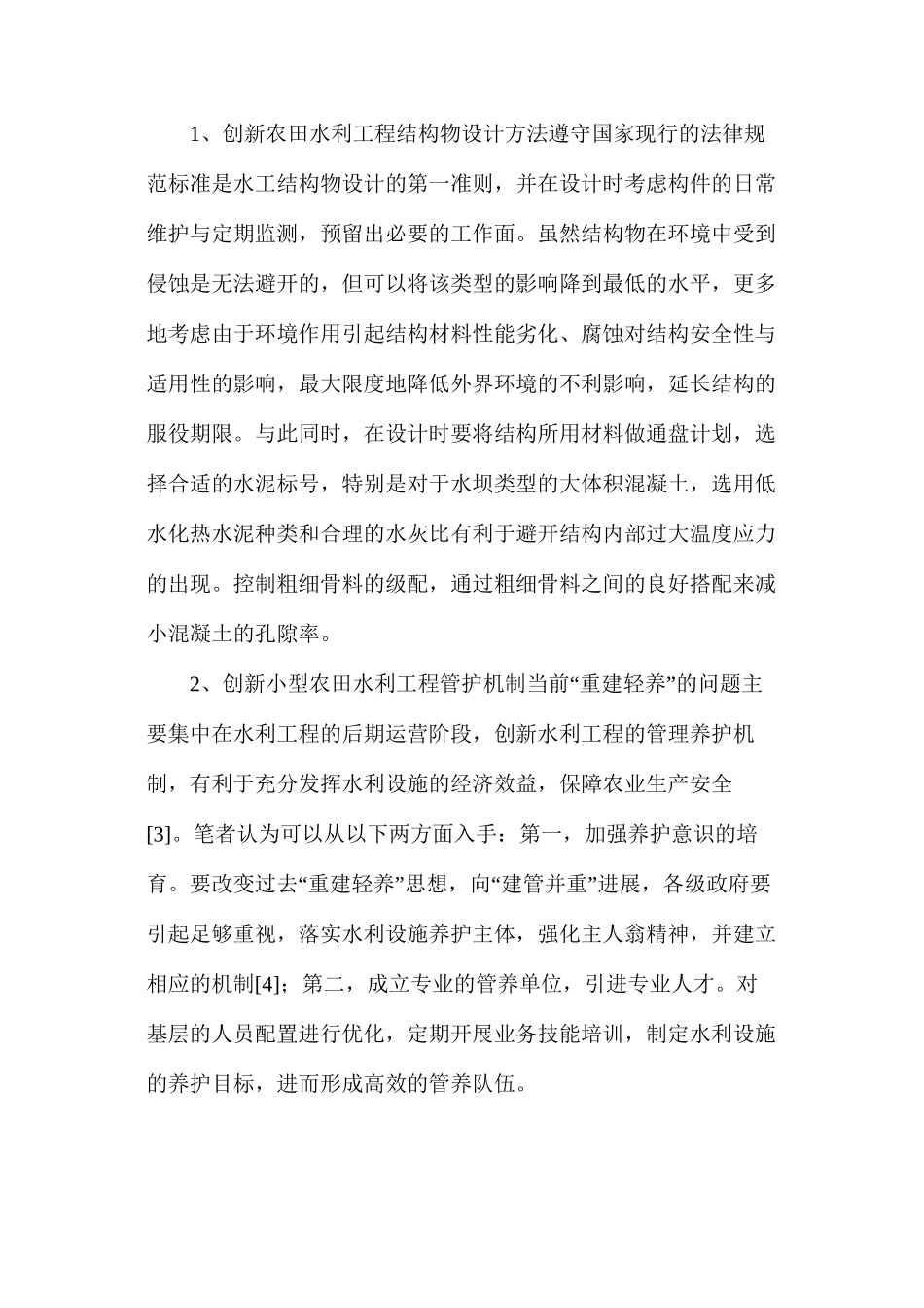 浅谈重庆地区农田水利工程常见病害处理_第3页