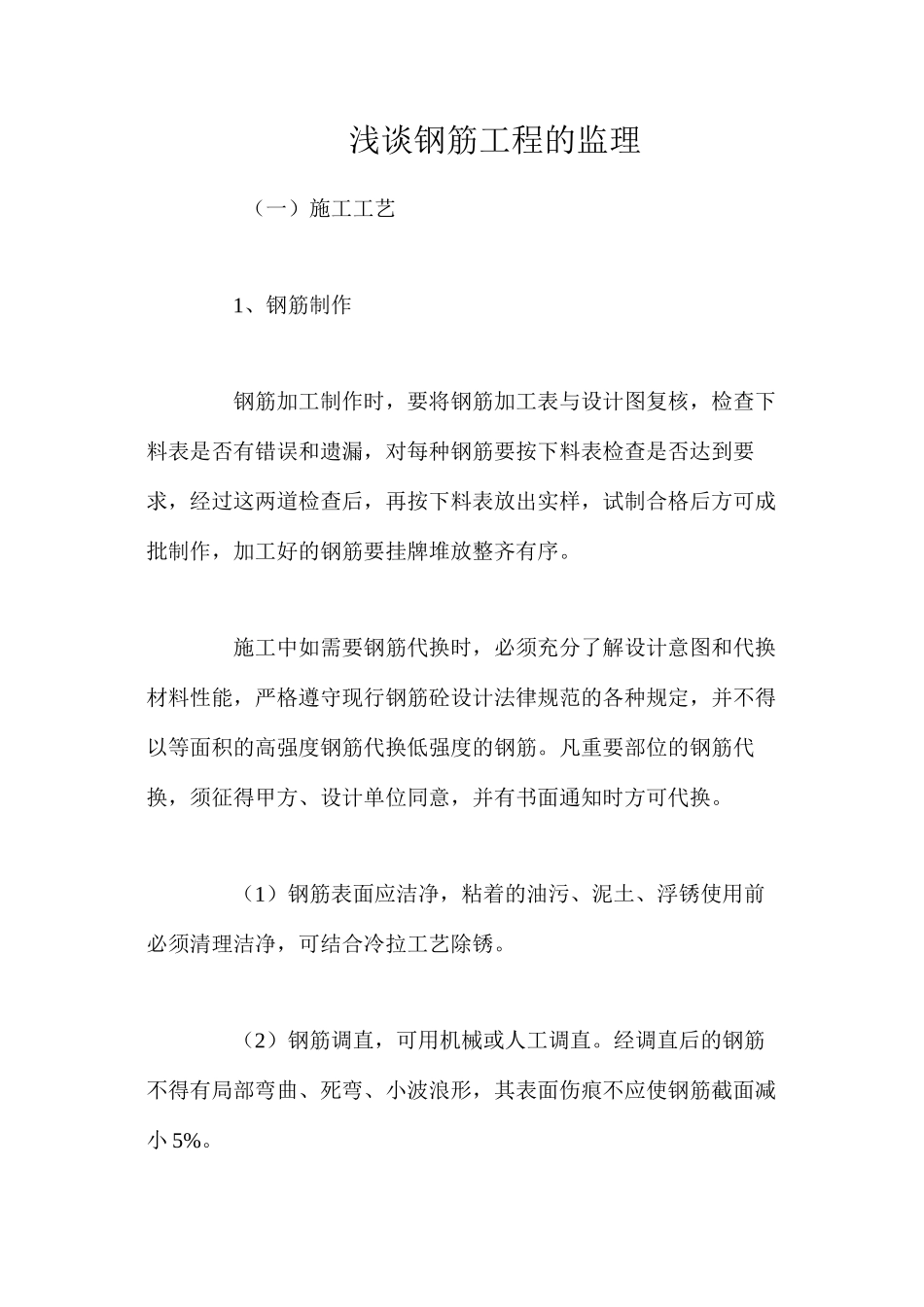 浅谈钢筋工程的监理_第1页