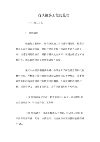 浅谈钢筋工程的监理