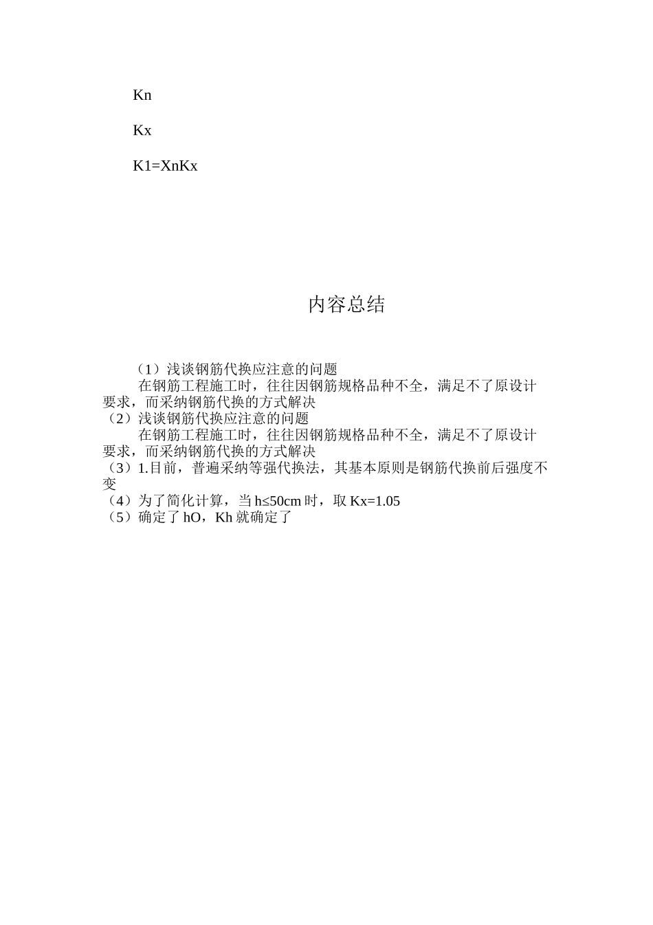 浅谈钢筋代换应注意的问题 _第3页