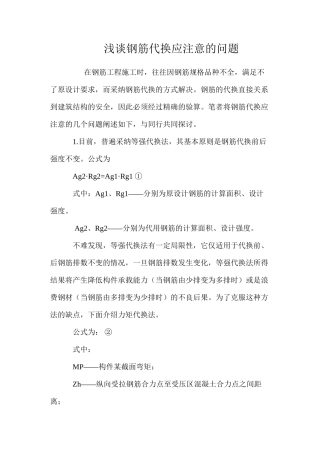 浅谈钢筋代换应注意的问题 