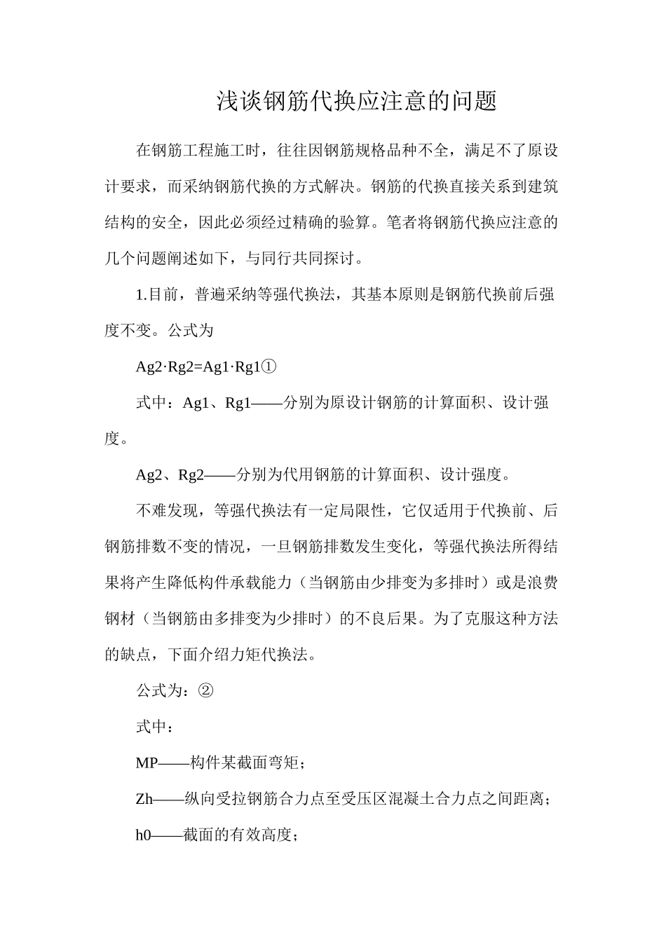 浅谈钢筋代换应注意的问题_第1页