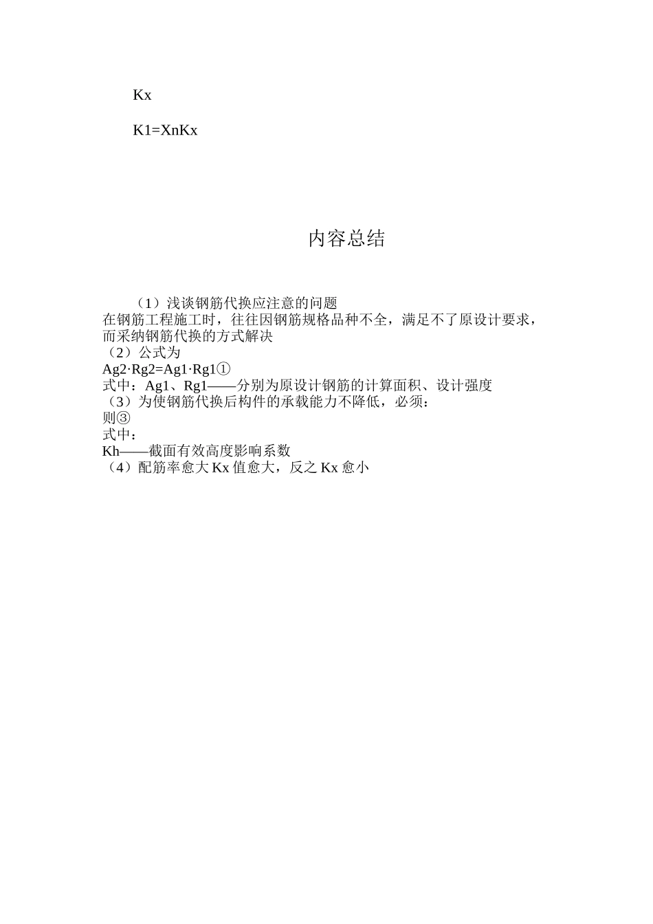 浅谈钢筋代换应注意的问题_第3页