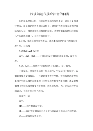 浅谈钢筋代换应注意的问题